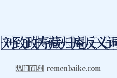 刘致政寿藏归庵反义词是什么意思的图片